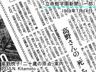 高野悦子の死去に触れる立命館学園新聞の記事