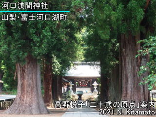 河口浅間神社