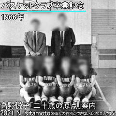 宇女高バスケット部卒業写真