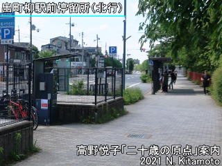 出町柳駅前停留所