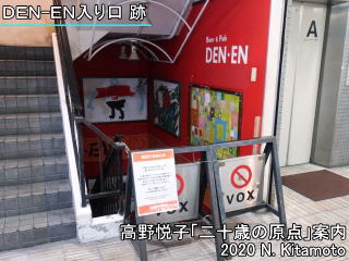 DEN-EN閉店