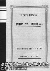 読書劇「二十歳の原点」パンフレット