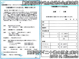 京都国際ホテルを送る会案内状