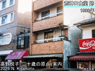 1999年当時の荒神口食堂跡