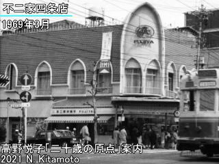 1969年当時の不二家四条店