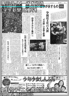 展示の一つである学生新聞