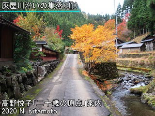 芹生の灰屋川沿いの集落