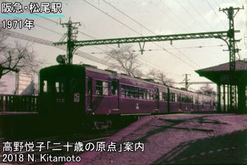 当時の阪急松尾駅