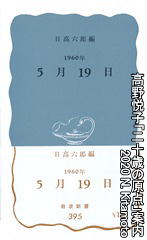 岩波新書1960年5月19日