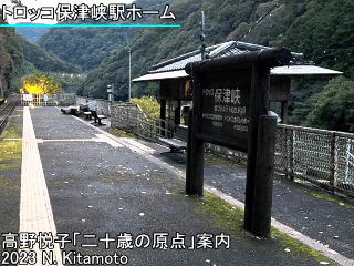 国鉄保津峡駅跡ホーム