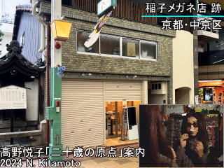 稲子メガネ店跡