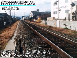 1987年の高野悦子の自殺現場
