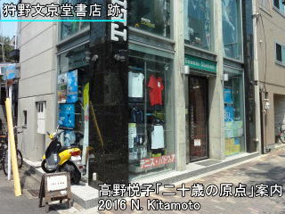 狩野文京堂書店跡