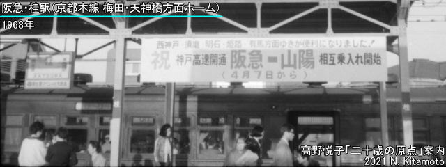 阪急・桂駅1968年