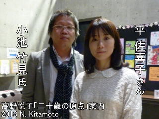 小池竹見氏と平佐喜子さん