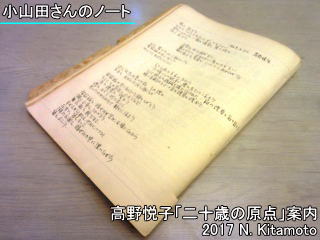 小山田さんのノート