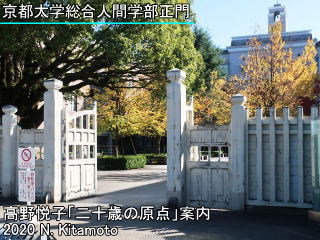 京都大学総合人間学部正門