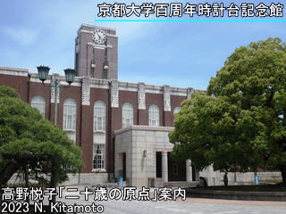 京都大学百周年時計台記念館外観