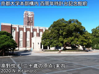 京都大学本部構内百周年時計台記念館前