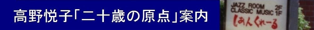 高野悦子「二十歳の原点」案内