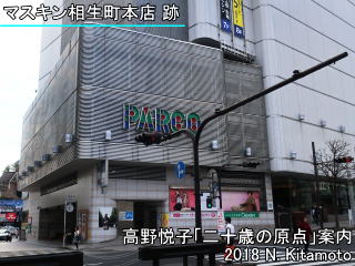 マスキン相生町本店跡