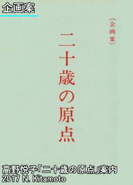 映画「二十歳の原点」企画案