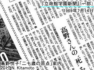 高野悦子の死去に触れる立命館学園新聞の記事