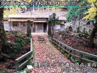 黒田小学校芹生分校跡