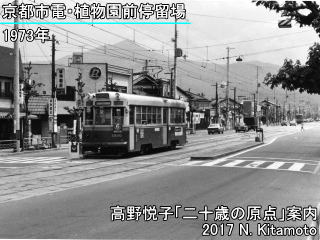 京都市電植物園前停留場