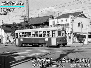 当時の高野停留場