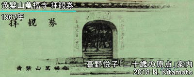 万福寺チケット