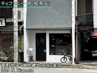ティファニー跡の喫茶店