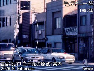 1997年のティファニー跡