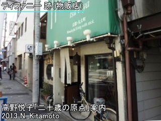 ティファニー跡の物販店