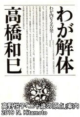 高橋和巳「わが解体」のデザイン