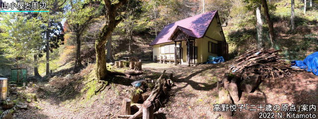 山小屋と周辺の様子